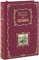 Братья Гримм. Сказки, Гримм Якоб и Вильгельм 