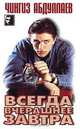 Всегда вчерашнее завтра, Чингиз Абдуллаев 