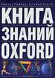 Книга знаний Oxford, Чарльз Тейлор, Стивен Поупл 