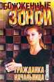 Гражданка начальница, Ф. Самойлова 