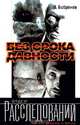 Без срока давности, В. Бобренев 