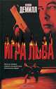 Игра льва, Нелсон Демилл 