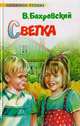 Светка, В. Бахревский 