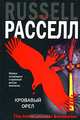 Кровавый орел, Крейг Расселл 
