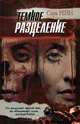 Темное разделение, Сара Рейн 