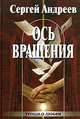 Ось вращения, Сергей Андреев 