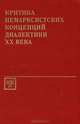 Критика немарксистских концепций диалектики ХХ века, 