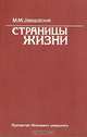Страницы жизни, М. М. Завадовский 