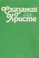 Сказания о Христе, Сельма Лагерлеф 