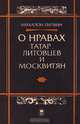 О нравах татар, литовцев и москвитян, Михалон Литвин 