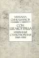Сон шелкопряда. Избранные стихотворения 1968-1989, Михаил Синельников 