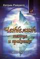 Ченнелинг. Теория и практика, Кэтрин Райдалл 