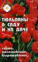 Тюльпаны в саду и на даче. Сорта, размножение, выращивание, Е. Я. Лебедько, С. А. Новиков 