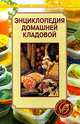 Энциклопедия домашней кладовой, Е. Беляева 