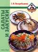 Салаты и закуски, Г. И. Поскребышева 