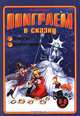 Щелкунчик. Снежная королева. Книга-игра. 6-8 лет, Виктор Запаренко 