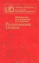 Радиационная гигиена, В. Ф. Кириллов, В. А. Книжников, И. П. Коренков 