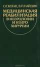 Медицинская реабилитация в неврологии и нейрохирургии, О. Г. Коган, В. Л. Найдин 