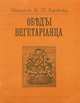 Обеды вегетарiанца, 
