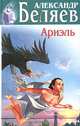 Ариэль, Александр Беляев 