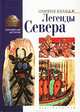 Легенды Севера, Оливия Кулидж 