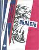 Область, Марина Кудимова 