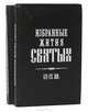 Избранные жития русских святых (комплект из 2 книг), 