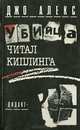 Убийца читал Киплинга, Джо Алекс 