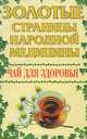 Чай для здоровья, О. П. Починюк 
