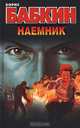 Наемник, Борис Бабкин 