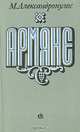 Армяне, М. Александропулос 