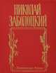 Николай Заболоцкий. Столбцы и поэмы. Стихотворения, Николай Заболоцкий 