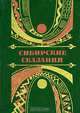 Сибирские сказания, 