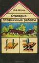 Столярно-плотничные работы, Х. А. Штерн 
