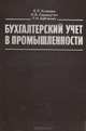 Бухгалтерский учет в промышленности, Е. П. Козлова, Н. В. Парашутин, Т. Н. Бабченко 