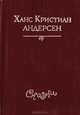 Ханс Кристиан Андерсен. Сказки, Ханс Кристиан Андерсен 