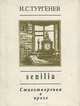 И. С. Тургенев. Senilia. Стихотворения в прозе (миниатюрное издание), И. С. Тургенев 