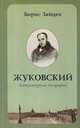 Жуковский. Литературная биография, Борис Зайцев 