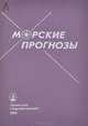 Морские прогнозы, З. К. Абузяров, К. И. Кудрявая, Е. И. Серяков, Л. И. Скриптунова 