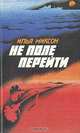 Не поле перейти, Илья Миксон 