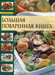 Большая поваренная книга, Гилярова Ирина Николаевна 