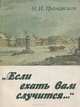 "Если ехать вам придется...", Н. И. Грановская 