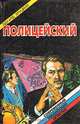 Полицейский, Э. Хруцкий 