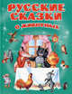 Русские сказки о животных (ст. изд.), Лев Николаевич Толстой, Дмитрий Мамин-Сибиряк, Всеволод Гаршин 