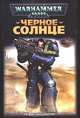 Черное солнце, Грэм Макнилл 