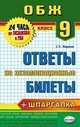 ОСНОВЫ БЕЗОПАСНОСТИ ЖИЗНЕДЕЯТЕЛЬНОСТИ. ОТВЕТЫ НА ЭКЗАМЕНАЦИОННЫЕ БИЛЕТЫ. 9 КЛАСС. Шпаргалки к билетам., Миронов С.К. 
