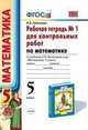 Рабочая тетрадь №1 для контрольных работ по математике. К учебнику Н.Я. Виленкина "Математика. 5 класс". ФГОС, Рудницкая В.Н. 