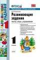 Развивающие задания. 1 класс. Тесты, игры, упражнения. ФГОС, Е. В. Языканова 