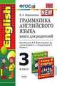 Грамматика английского языка. Книга для родителей. 3 класс. К учебникам М.З. Биболетовой "Enjoy English-1" и "Enjoy English-2 (Часть 1)". ФГОС, Барашкова Е.А. 