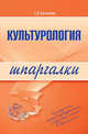 Культурология. Шпаргалка - (Шпаргалки) (обложка), Светлана Владимировна Булгакова 